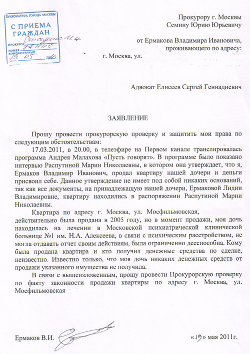 Заявление Владимира ЕРМАКОВА в прокуратуру.