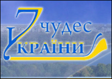 Завтра будут названы Семь чудес Украины