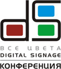 Вторая международная конференция «Все цвета Digital Signage» пройдет в конце марта