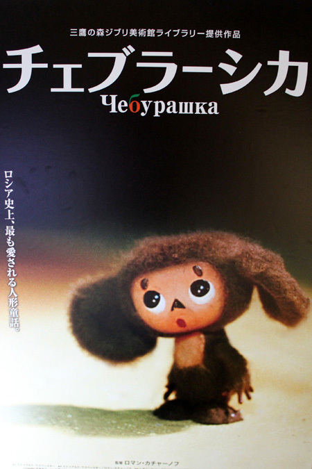 Плакат к японскому Чебурашке