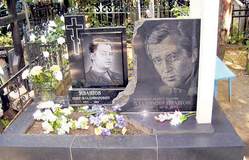 Олег ИВАШОВ умер от токсикоза печени и похоронен рядом с отцом на Ваганьковском кладбище
