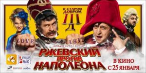 Премьера фильма "Ржевский против Наполеона"