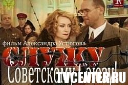 НТВ покажет "Служу Советскому Союзу" вопреки требованию министра культуры