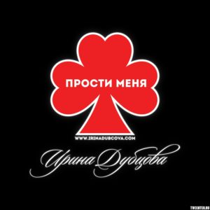 Ирина Дубцова сняла новый клип "Прости меня"