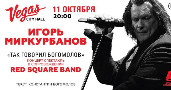 Моноспектакль "Так говорил Богомолов" завершился дружным скандированием зрителей: "Позор"!