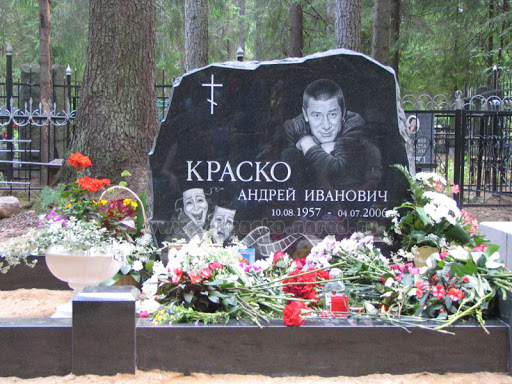 Могила Андрея Краско