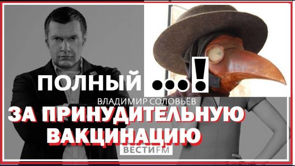 Соловьёв и Мясников о вакцинации, фото:YouTube