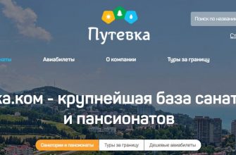 Главная страница портала Путевка. Фото putevka.com
