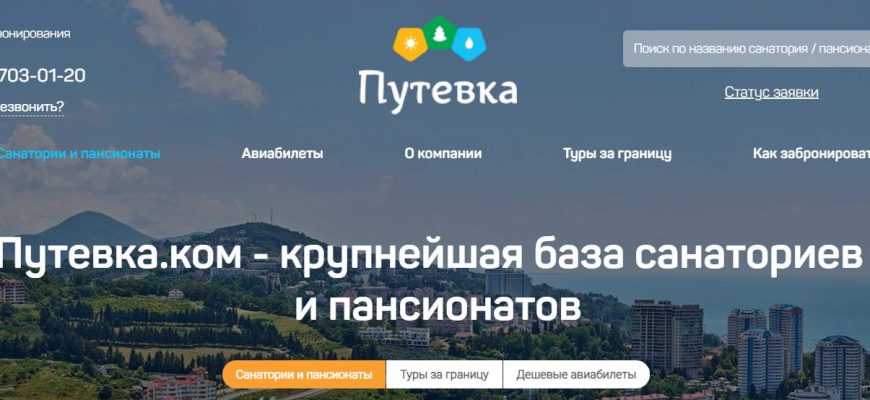 Главная страница портала Путевка. Фото putevka.com