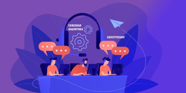 Интеграция коллтрекинга и сквозной аналитики