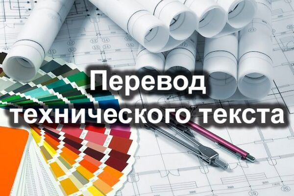 Бюро технических переводов в Москве