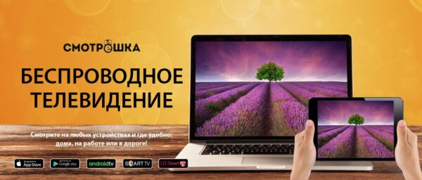 "Смотрёшка" - интерактивное телевидение нового поколения
