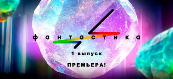 Объявлено о скорой премьере шоу "Фантастика"