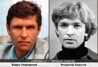 Вадим Спиридонов и Владимир Борисов