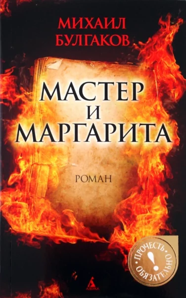 Наследники Михаила Булгакова продали права на "Мастера и Маргариту" американцам