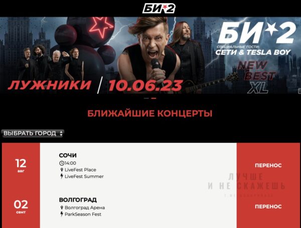 Стало известно, что концерты группы "Би-2" отменены в Сочи и Волгограде