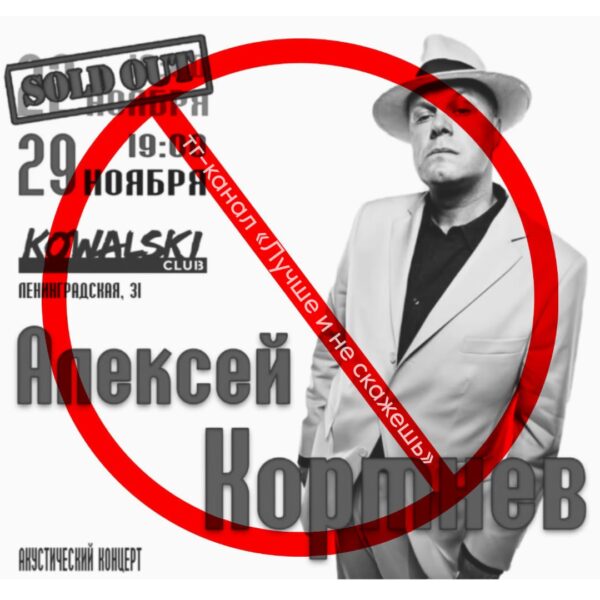 Концерты осудившего СВО РФ в Украине Алексея Кортнева начали отменять в городах России