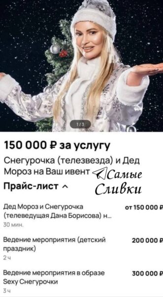 От 150 до 300 тысяч: Дана Борисова поделилась прайсом за свои новогодние услуги