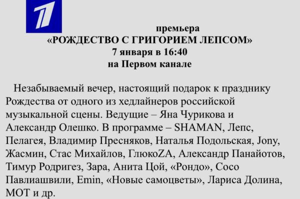 Раньше были на «Первом» - «Рождественские встречи Аллы Пугачёвой», теперь времена такие: «Рождество с Григорием Лепсом»