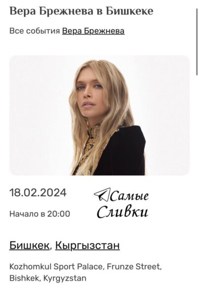 Стало известно, что Веру Брежневу отменили в Бишкеке