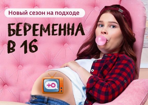 Стало известно, что в России предложили запретить шоу "Беременна в 16"