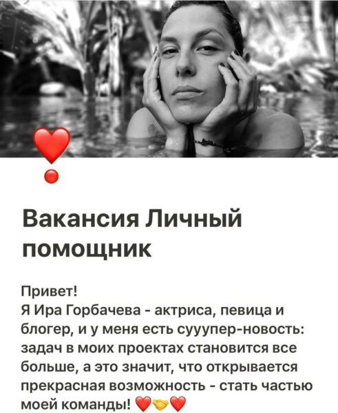 Актриса Ирина Горбачева в поисках личного помощника, которому обещает оплачивать психолога