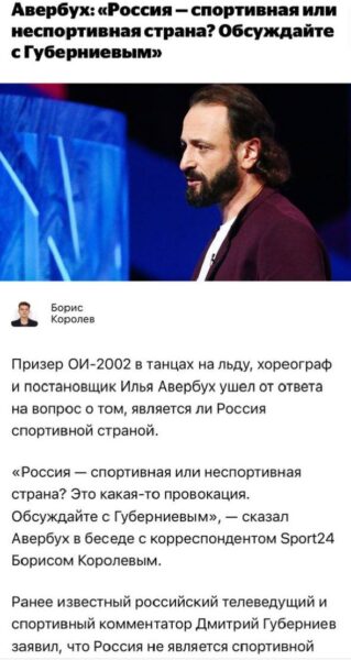 Илья Авербух отказался назвать Россию спортивной страной: «Обсуждайте с Губерниевым»