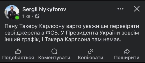 Интервью не будет: в администрации Зеленского американскому журналисту Такеру Карлсону нахамили