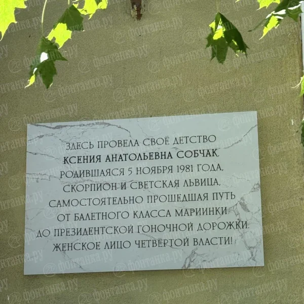 В Санкт-Петербурге появилась памятная табличка в честь Ксении Собчак