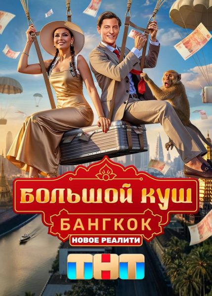 Большой куш Бангкок: кто ушёл, кто остался и кто кого слил