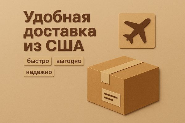 Удобная доставка из США: как заказывать товары в Россию и СНГ
