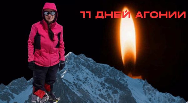 Минус 40, сломанная нога, отказ органов: последние дни и часы жизни Натальи Наговицыной на пике Победы