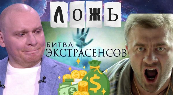 "Все вранье!": как ведущие "Битвы экстрасенсов" годами обманывали зрителей за деньги