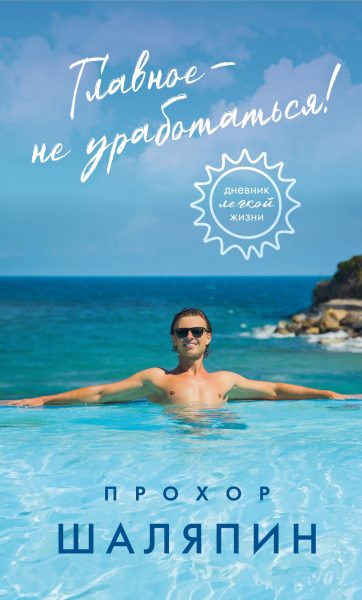 Прохор Шаляпин готовится к выходу первой книгу «Главное — не уработаться»