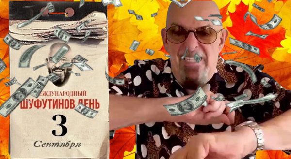 Как 3 сентября превратилось в день Шуфутинского и миллионных гонораров