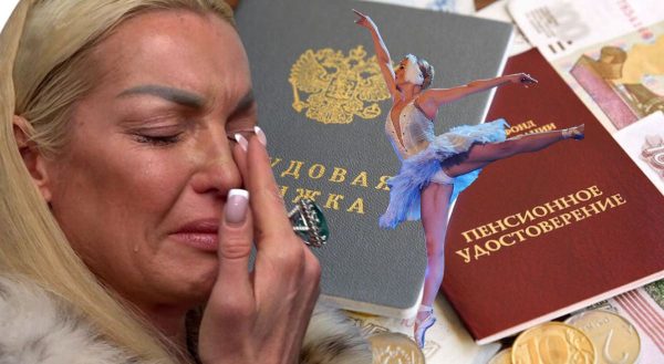 Потерянные годы и «липовая» трудовая: нерассказанная история пенсии Анастасии Волочковой