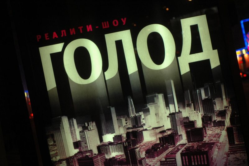 1000$ до конца жизни: кому «Голод» принёс любовь, а кому — алкоголизм?