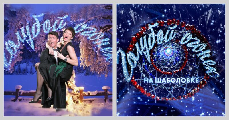 «Не смотрю этот престарелый ужас»: как «Голубой огонёк» на 64-м году жизни теряет миллионы зрителей, но игнорирует критику?