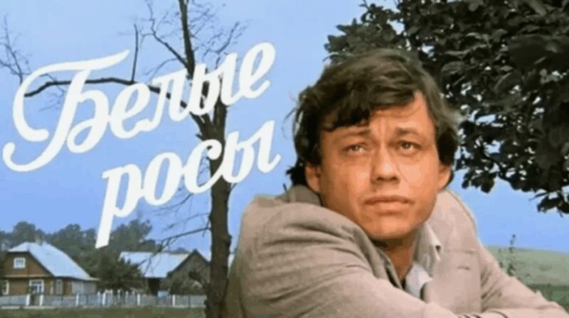 «Он отказывался лезть на дерево»: как снимали «Белые росы» и почему финал мог быть совсем другим