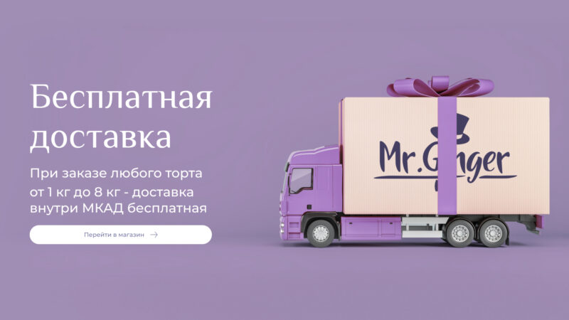 Бесплатная доставка Mr. Ginger