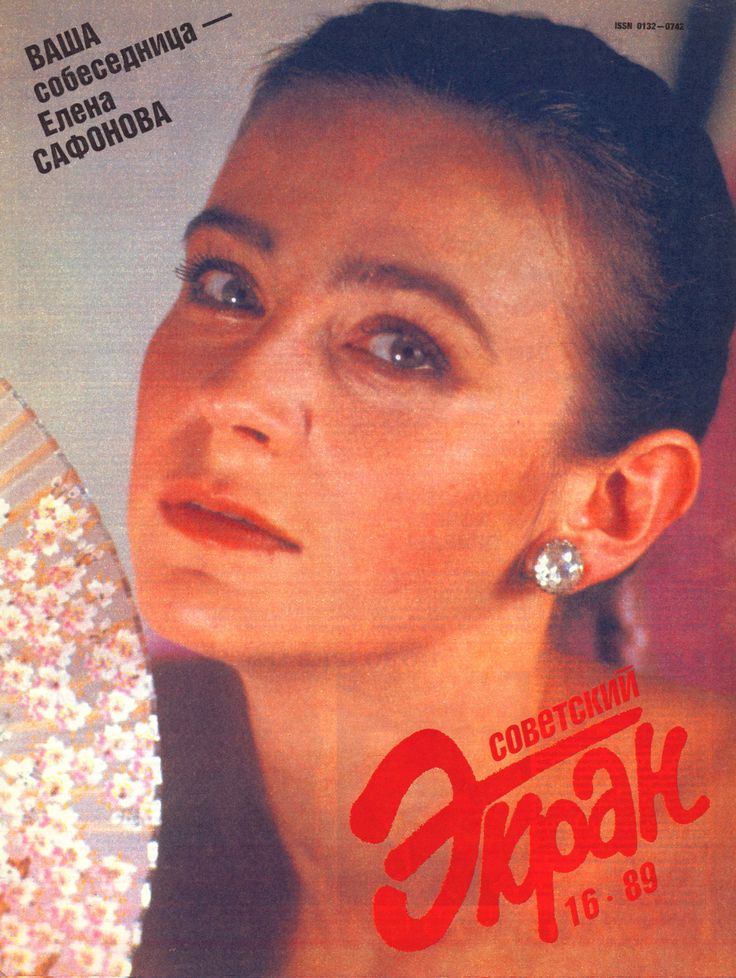 Елена Сафонова украсила обложку журнала «Советский экран»