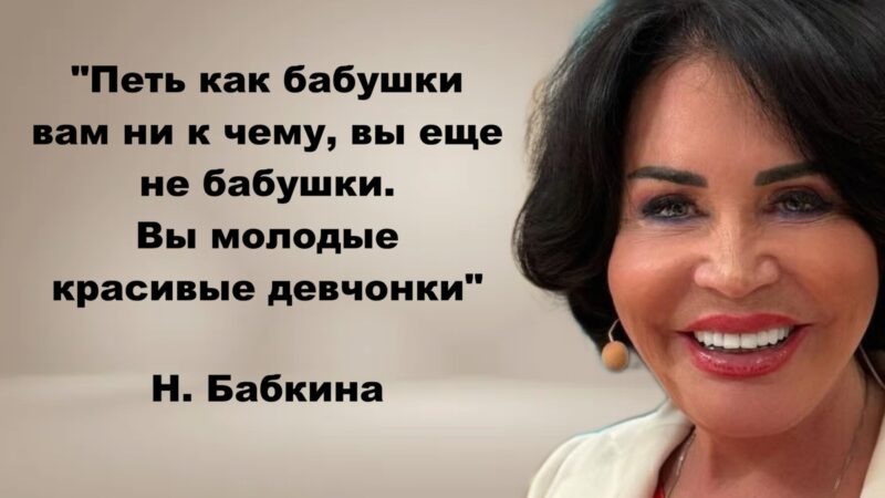 Надежда Бабкина, народная артистка, чьи комментарии также вызвали неоднозначную реакцию.