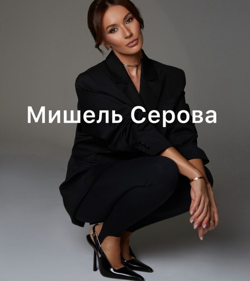 Мишель Серова, продолжательница творческой династии