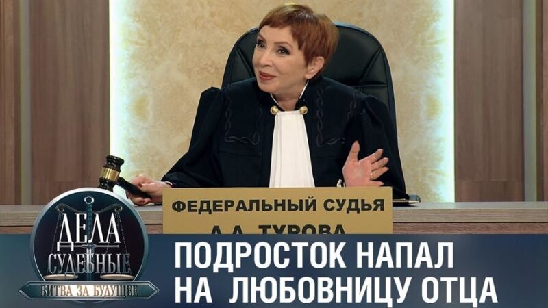 Момент из эфира: Алиса Турова в программе «Дела судебные. Яблоко раздора».