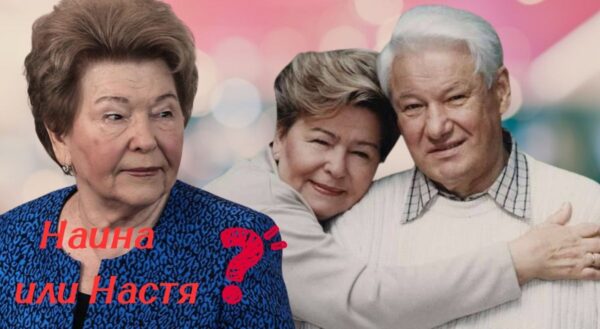 Скелет в шкафу: Зачем Наина Ельцина сменила имя и что скрывает её прошлое?