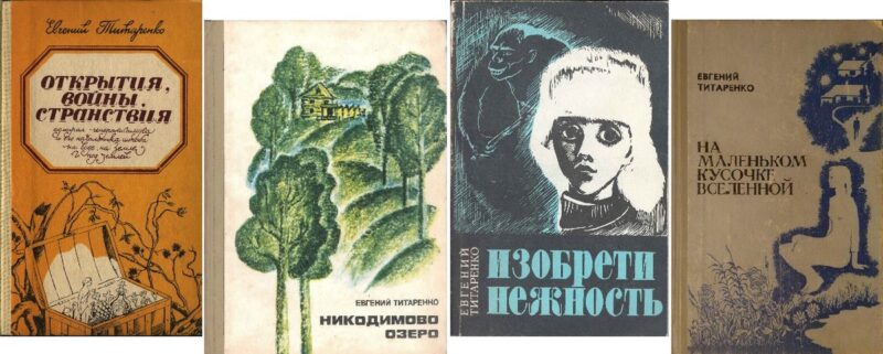 Обложки книг Евгения Титаренко.