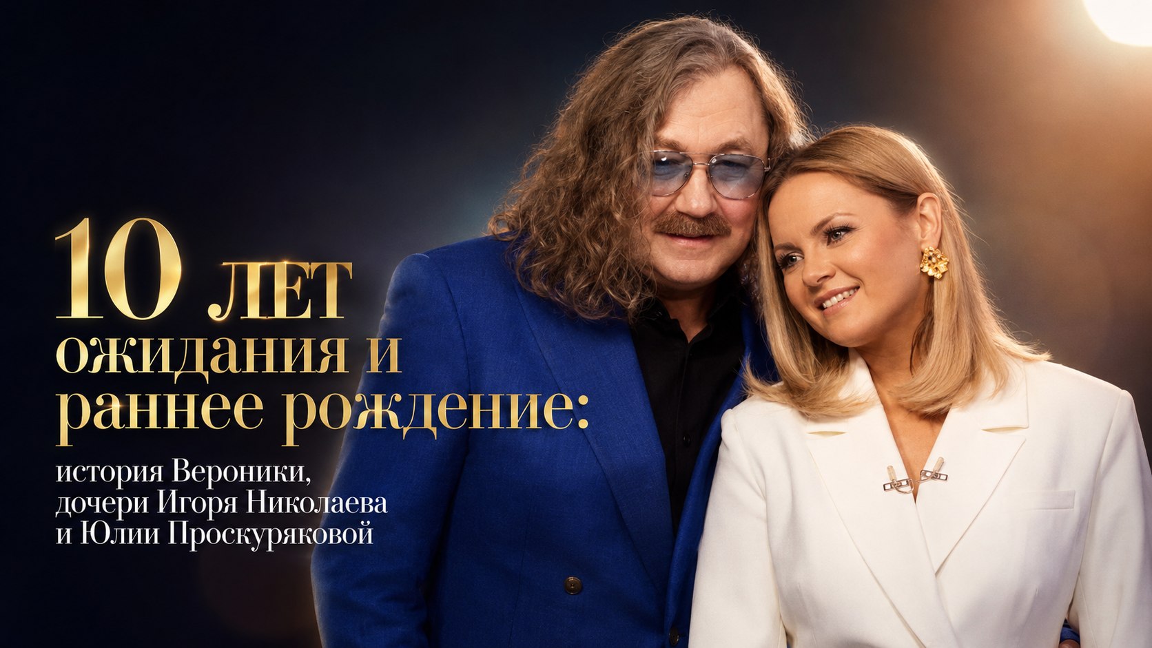 10 лет ожидания и раннее рождение: история Вероники, дочери Игоря Николаева и Юлии Проскуряковой
