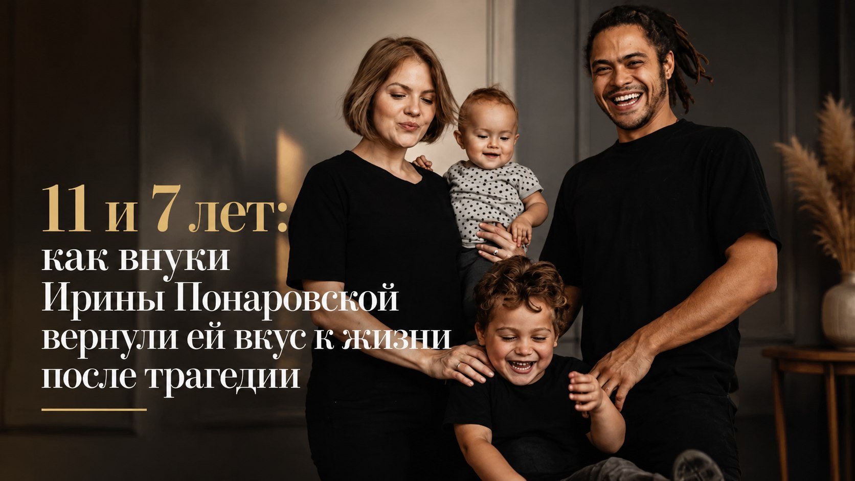 11 и 7 лет: как внуки Ирины Понаровской вернули ей вкус к жизни после трагедии
