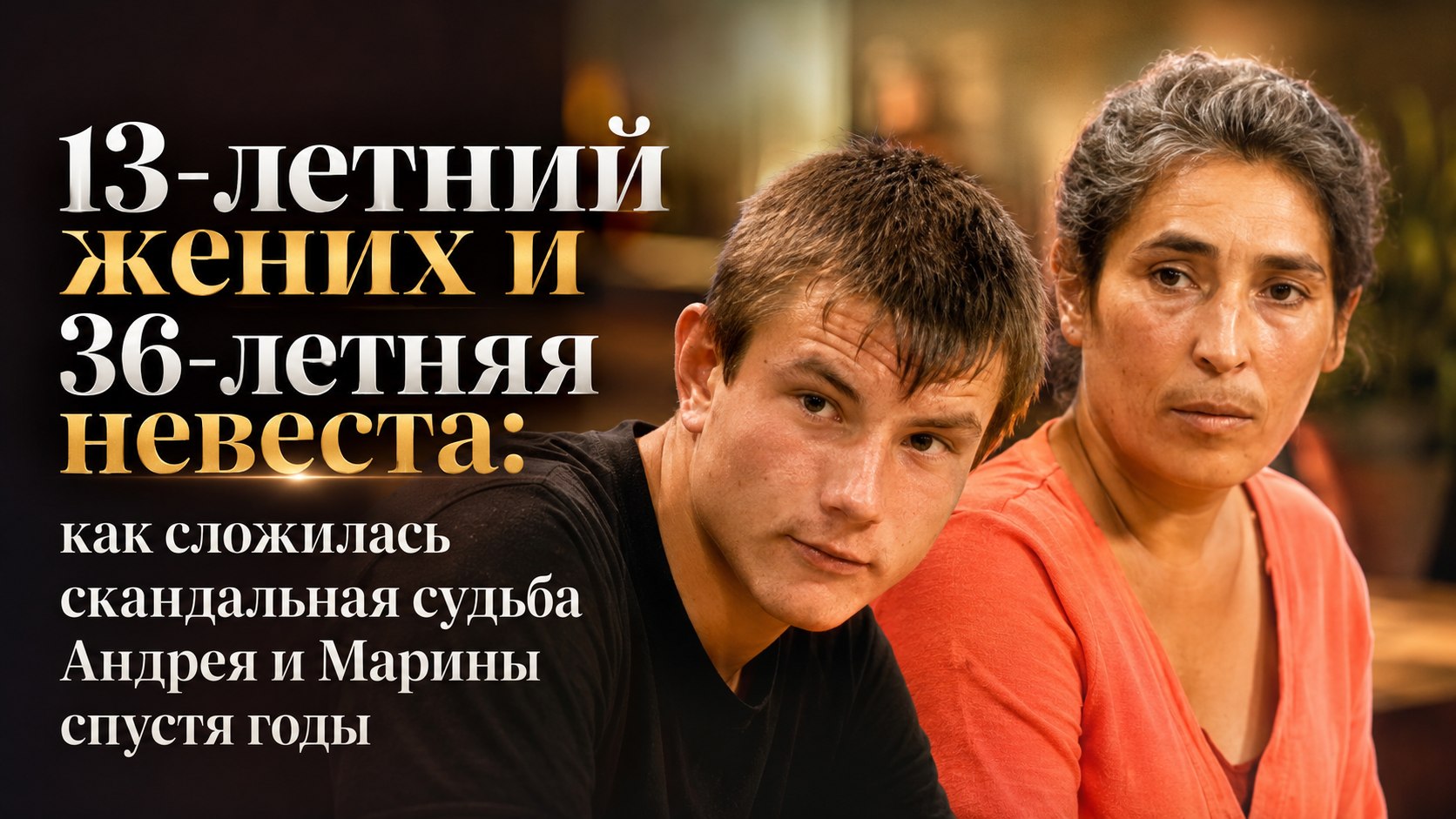 13-летний жених и 36-летняя невеста: как сложилась скандальная судьба Андрея и Марины спустя годы