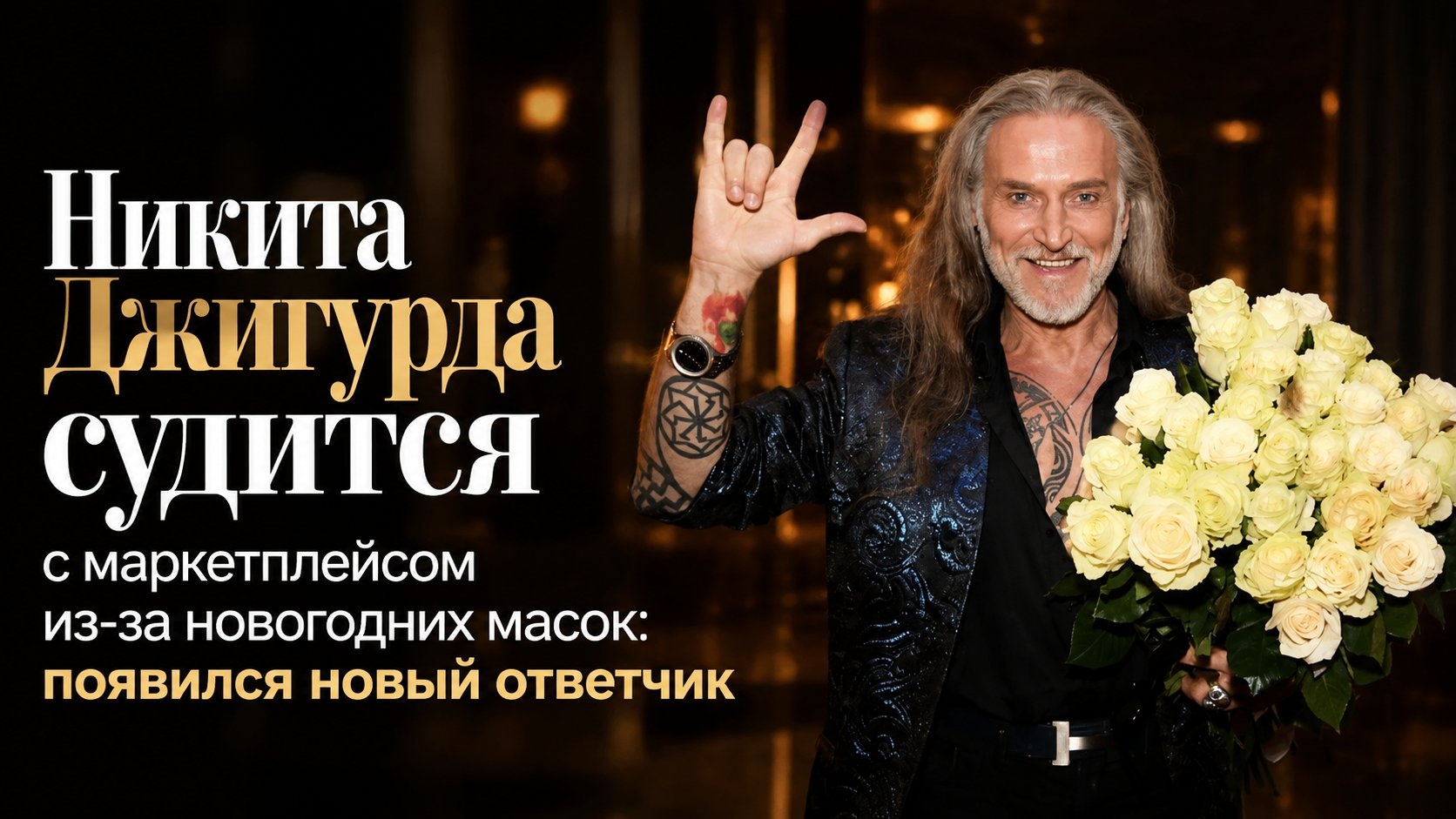 Никита Джигурда судится с маркетплейсом из-за новогодних масок: появился новый ответчик